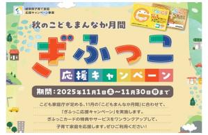 ぎふっこ応援キャンペーン