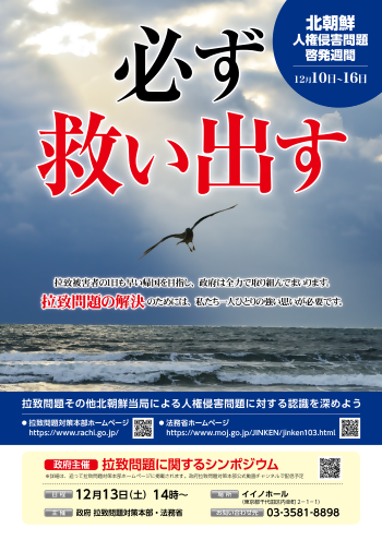 北朝鮮人権侵害問題啓発週間ポスター