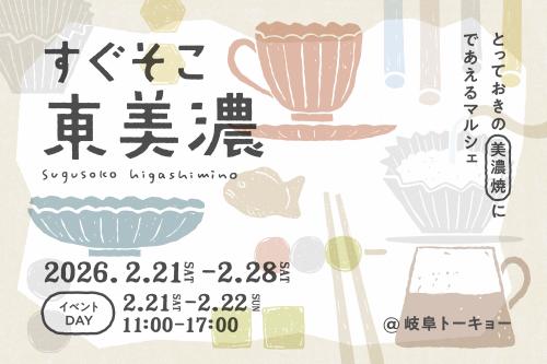 すぐそこ東美濃