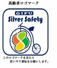 シルバーセーフティ