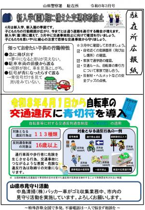 駐在所ミニ広報紙（令和8年3月号）