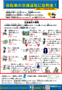 自転車交通違反チラシ