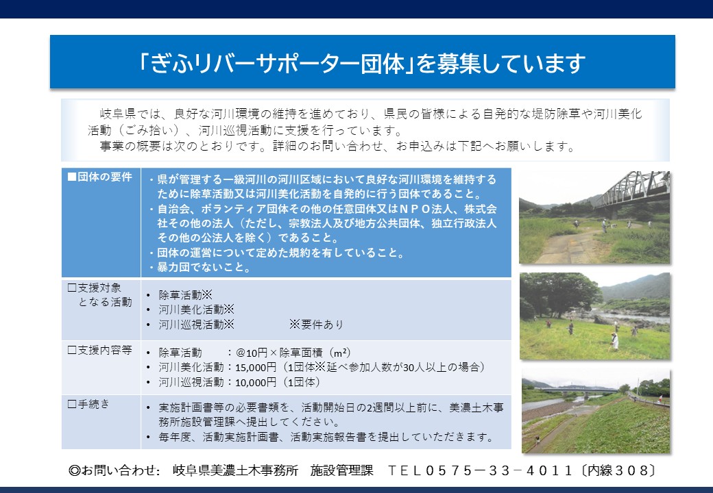 ぎふリバーサポーター団体について