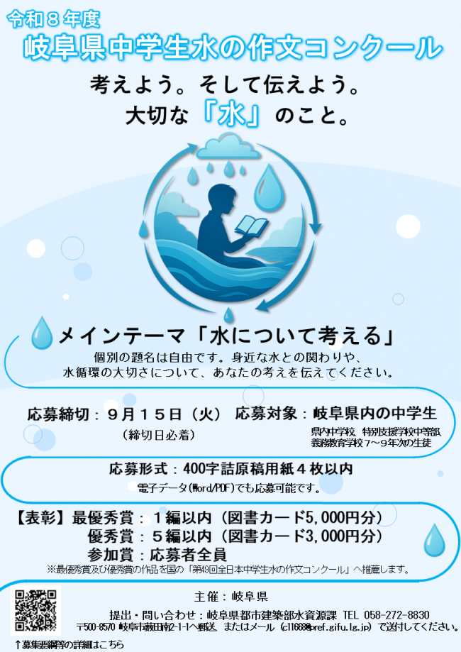 令和8年度岐阜県中学生水の作文コンクールポスター