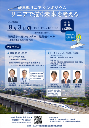 岐阜県リニアシンポジウム