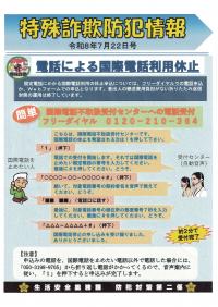 特殊詐欺防犯情報