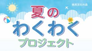 わくわくプロジェクト