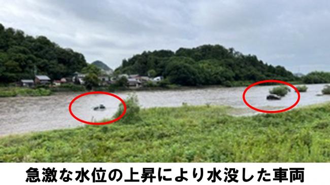急激な水位の上昇により水没した車両