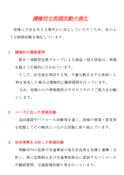 積極的な街頭活動の強化