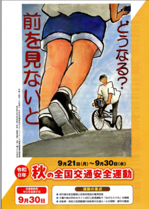 秋の全国交通安全運動ポスター