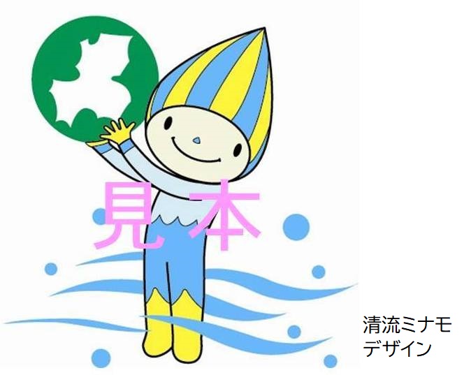清流ミナモの見本画像