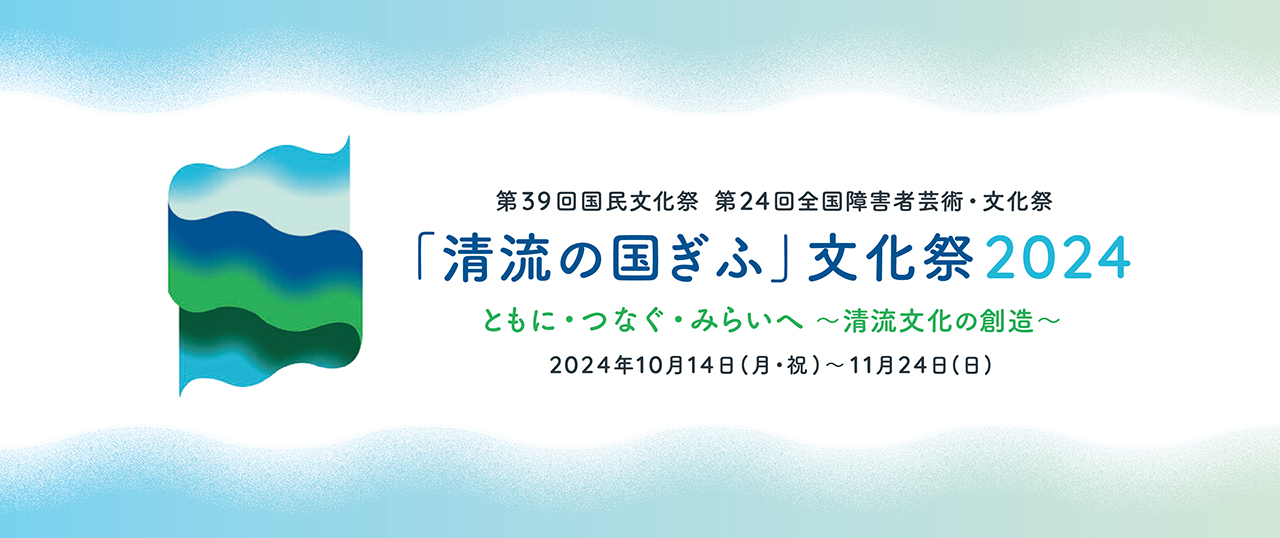 「清流の国ぎふ」文化祭2024
