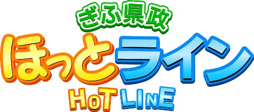 ほっとライン ほっとライン