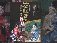 清流の国ぎふ2020地歌舞伎勢揃い公演 清流の国ぎふ2020地歌舞伎勢揃い公演
