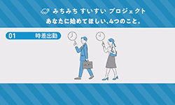 みちみちすいすいプロジェクト